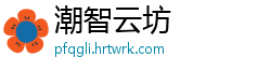 潮智云坊